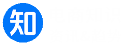 电商知识
